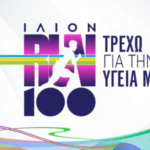 ILION RUN 100 - ΤΡΕΧΩ ΓΙΑ ΤΗΝ ΥΓΕΙΑ ΜΟΥ